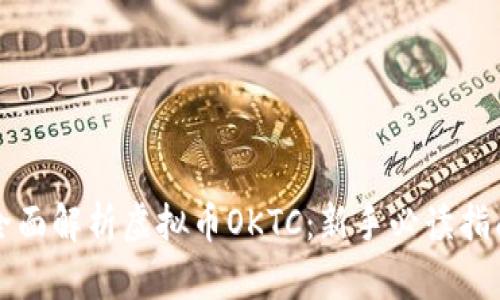 全面解析虚拟币OKTC：新手必读指南
