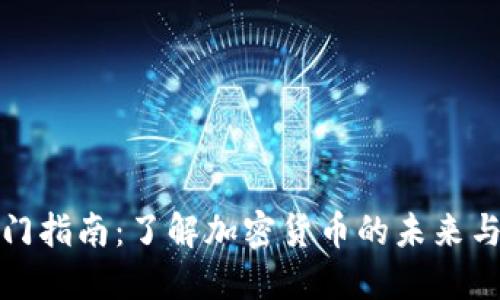 虚拟币入门指南：了解加密货币的未来与投资机会
