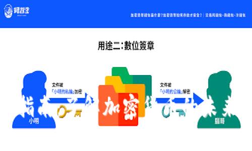 虚拟币入门指南：了解加密货币的未来与投资机会