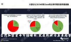 台湾加密货币市场解析：