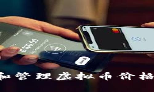如何制作和管理虚拟币价格：全面指南