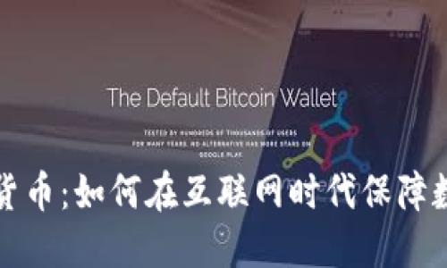 浏览器加密货币：如何在互联网时代保障数字资产安全