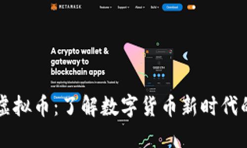 布偶虚拟币：了解数字货币新时代的宠儿