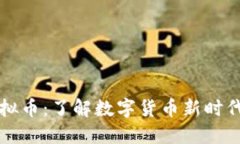 布偶虚拟币：了解数字货
