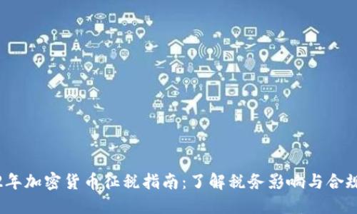 2022年加密货币征税指南：了解税务影响与合规要求