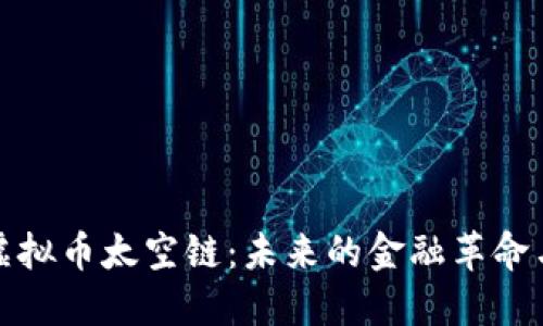 探索虚拟币太空链：未来的金融革命与挑战