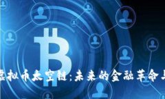 探索虚拟币太空链：未来