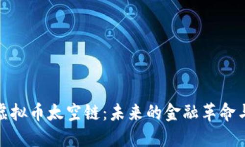 探索虚拟币太空链：未来的金融革命与挑战