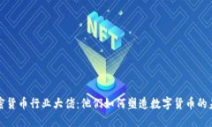 加密货币行业大佬：他们