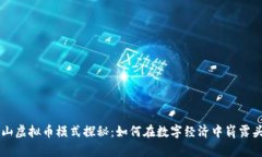 泰山虚拟币模式探秘：如