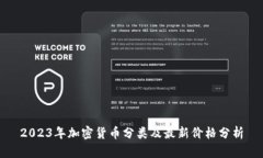 2023年加密货币分类及最新