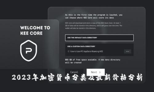 2023年加密货币分类及最新价格分析
