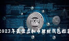 2023年最佳虚拟币理财钱包