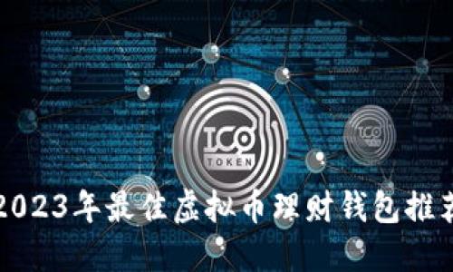 2023年最佳虚拟币理财钱包推荐
