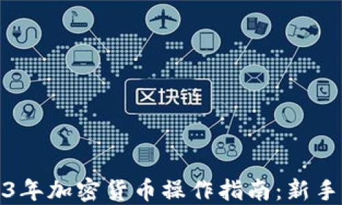 
2023年加密货币操作指南：新手必读