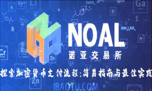 探索加密货币支付流程：简易指南与最佳实践