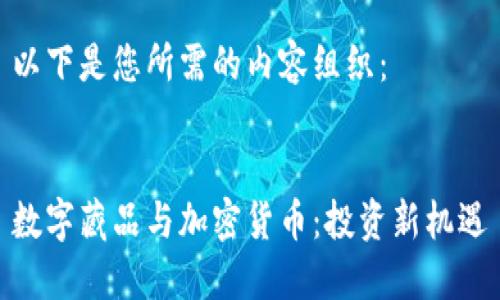 以下是您所需的内容组织：


数字藏品与加密货币：投资新机遇