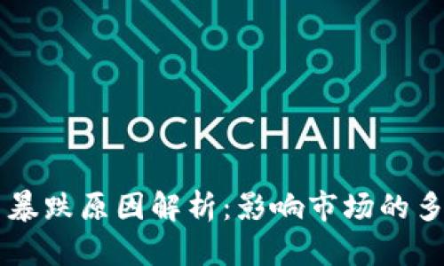 虚拟币暴跌原因解析：影响市场的多重因素