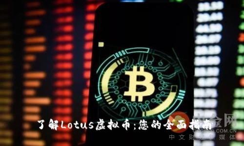 了解Lotus虚拟币：您的全面指南