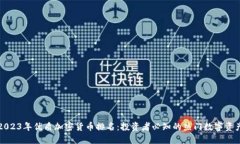 2023年优质加密货币排名：