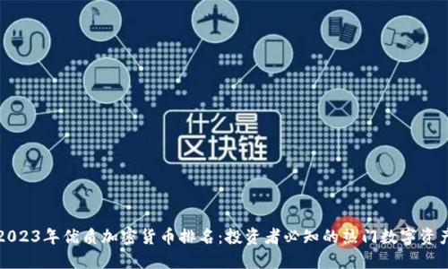 2023年优质加密货币排名：投资者必知的热门数字资产