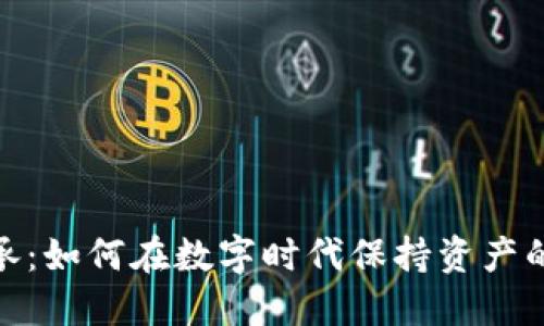 : 虚拟币传承：如何在数字时代保持资产的安全与价值