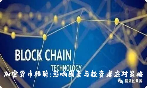 加密货币腰斩：影响因素与投资者应对策略