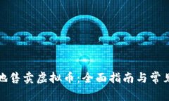 如何安全地售卖虚拟币：