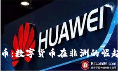 非洲加密货币：数字货币在非洲的崛起与未来展望