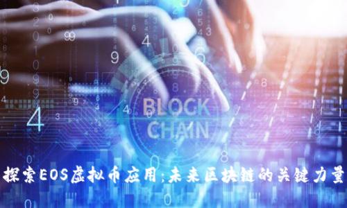 探索EOS虚拟币应用：未来区块链的关键力量