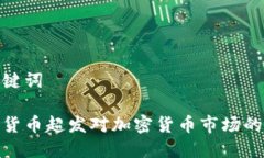 和关键词全球货币超发对
