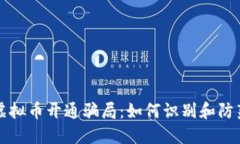 揭秘虚拟币开通骗局：如