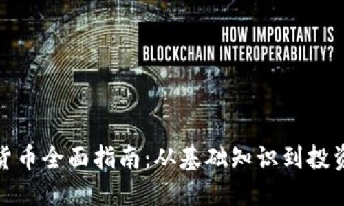 加密货币全面指南：从基础知识到投资策略