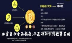 加密货币全面指南：从基