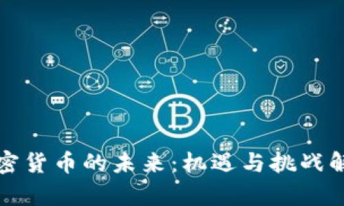加密货币的未来：机遇与挑战解析
