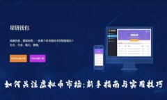 如何关注虚拟币市场：新