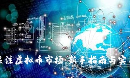 如何关注虚拟币市场：新手指南与实用技巧