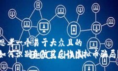 思考一个易于大众且的 