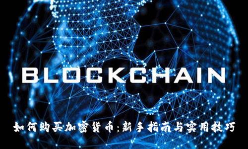如何购买加密货币：新手指南与实用技巧