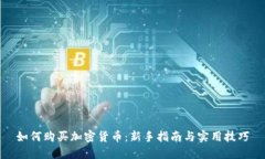 如何购买加密货币：新手
