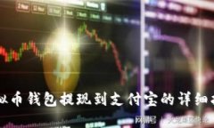 虚拟币钱包提现到支付宝