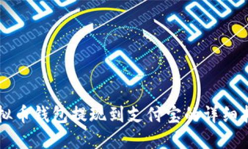 虚拟币钱包提现到支付宝的详细指南