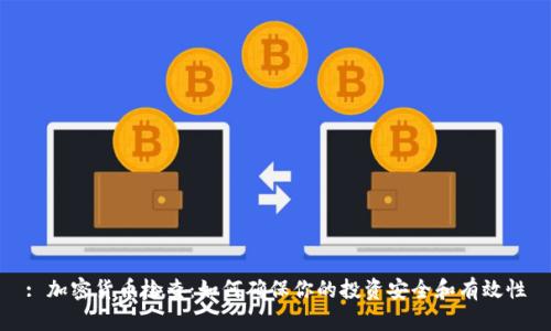 : 加密货币检查：如何确保你的投资安全和有效性