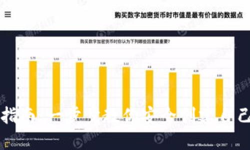 虚拟币钱包开通指南：一步步教你安全创建自己的数字货币钱包
