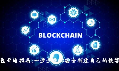 虚拟币钱包开通指南：一步步教你安全创建自己的数字货币钱包