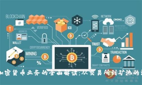 ### 加密货币业务的全面解读：从交易所到矿池的深度剖析
