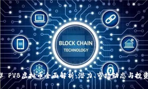 ### PVB虚拟币全面解析：潜力、市场动态与投资指南