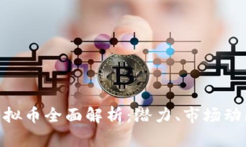 ### PVB虚拟币全面解析：潜力、市场动态与投资指南