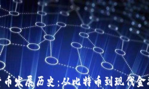 
加密货币发展历史：从比特币到现代金融革命