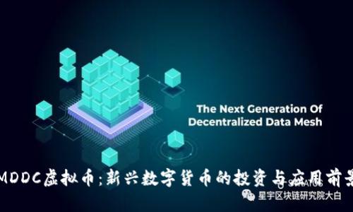 MDDC虚拟币：新兴数字货币的投资与应用前景